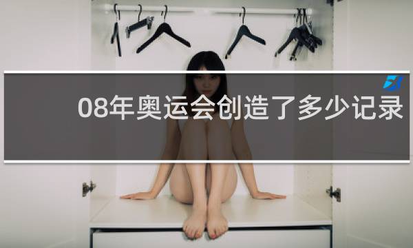 08年奥运会创造了多少记录