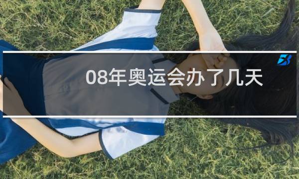 08年奥运会办了几天
