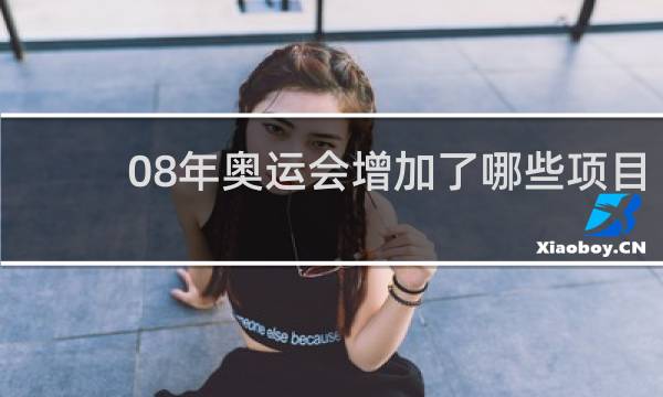 08年奥运会增加了哪些项目