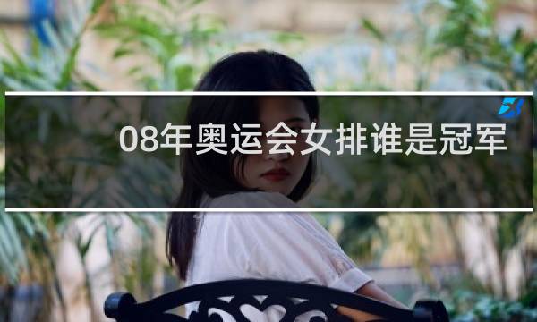 08年奥运会女排谁是冠军