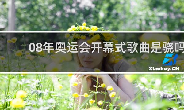 08年奥运会开幕式歌曲是骁吗