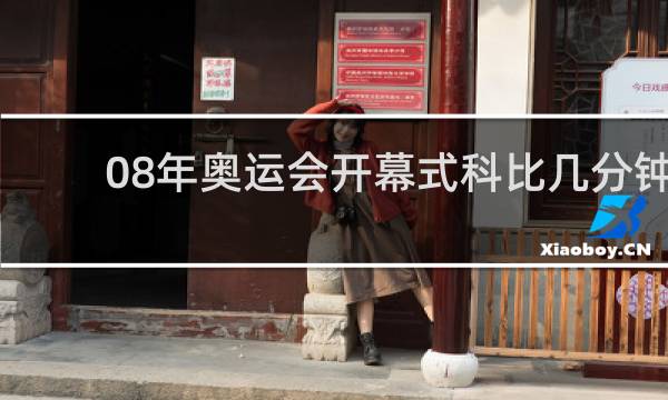 08年奥运会开幕式科比几分钟