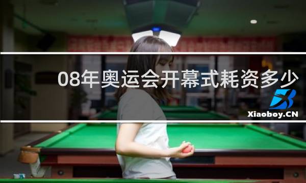 08年奥运会开幕式耗资多少