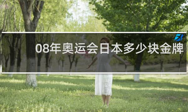 08年奥运会日本多少块金牌