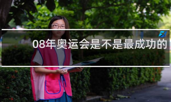 08年奥运会是不是最成功的