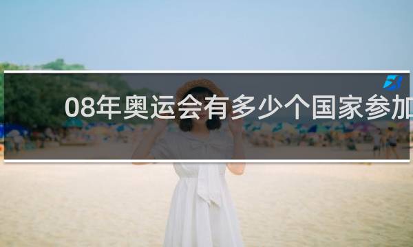 08年奥运会有多少个国家参加