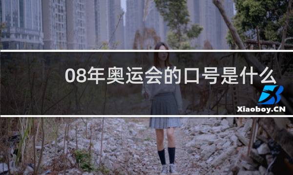 08年奥运会的口号是什么