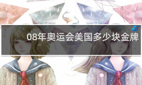 08年奥运会美国多少块金牌