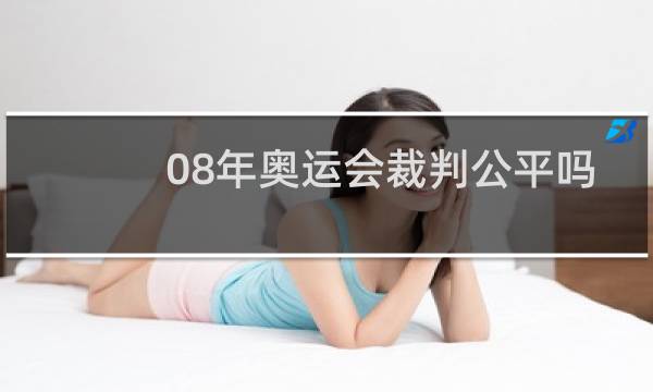 08年奥运会裁判公平吗