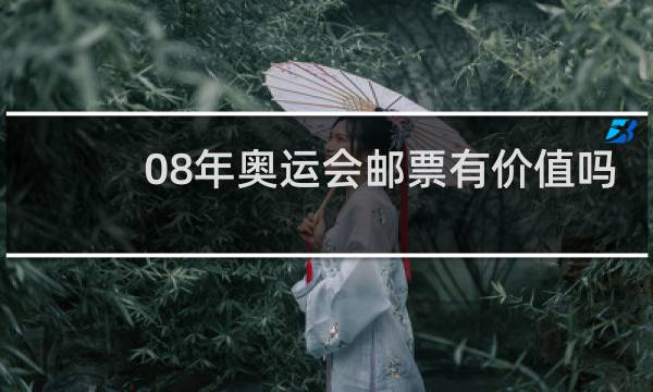 08年奥运会邮票有价值吗