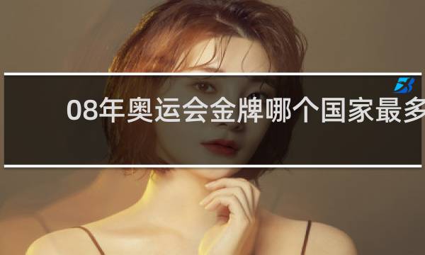 08年奥运会金牌哪个国家最多
