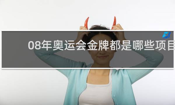 08年奥运会金牌都是哪些项目