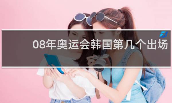 08年奥运会韩国第几个出场