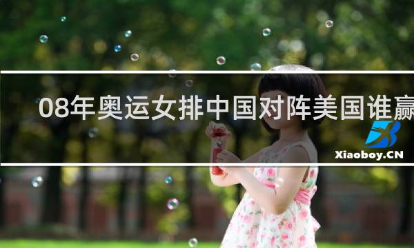 08年奥运女排中国对阵美国谁赢了