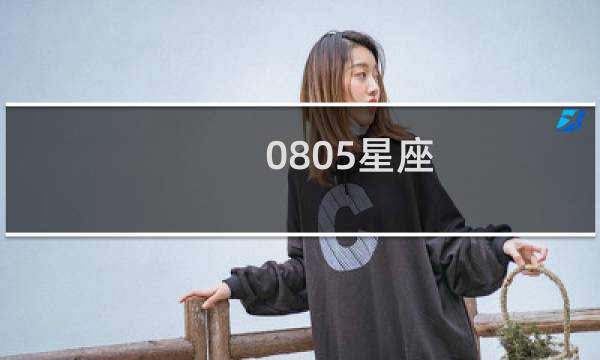 0805星座