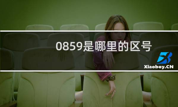 0859是哪里的区号（0852和00852区号是哪里的有什么区别）图片