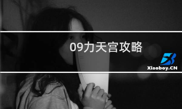 09力天宫攻略