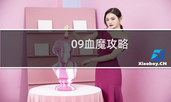 09血魔攻略