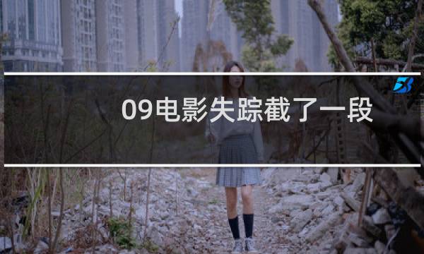 09电影失踪截了一段（09电影）图片
