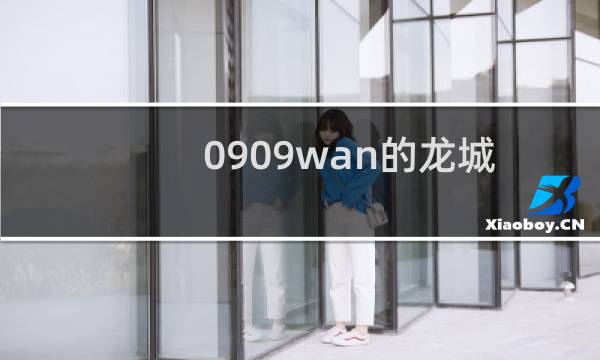 0909wan的龙城怎么样？