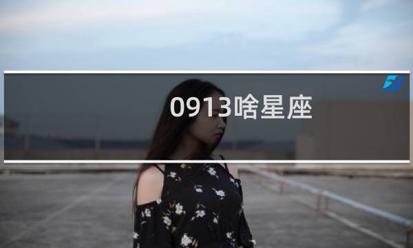 0913啥星座
