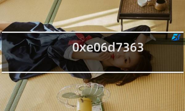 0xe06d7363怎么解决