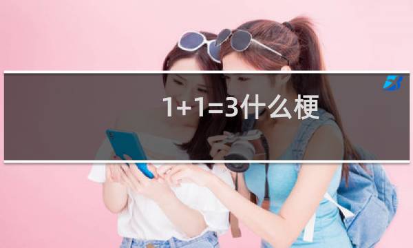 1+1=3什么梗
