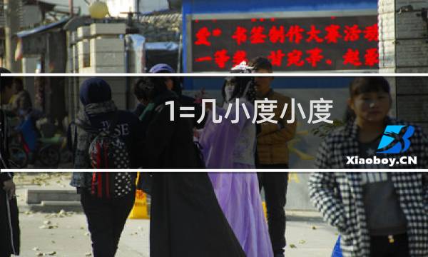 1=几小度小度