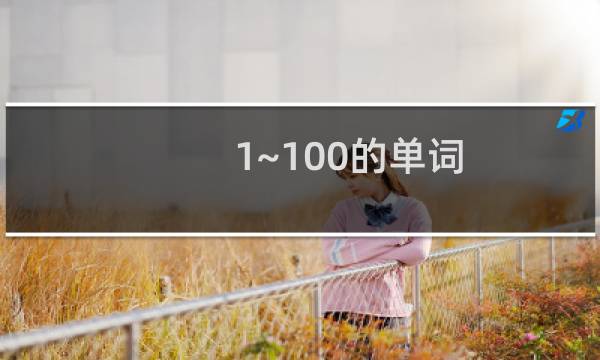 1~100的单词