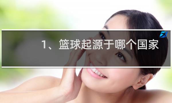 1、篮球起源于哪个国家
