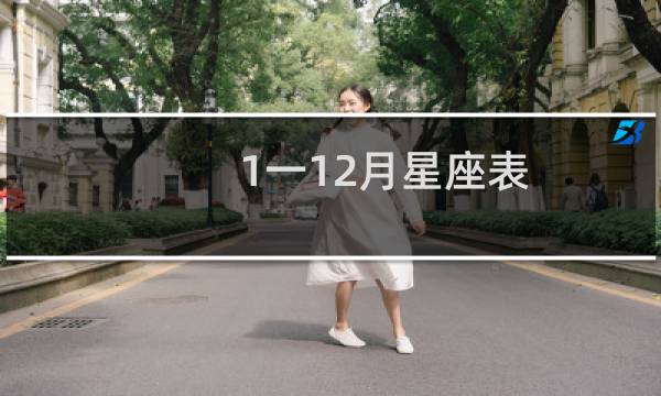1一12月星座表