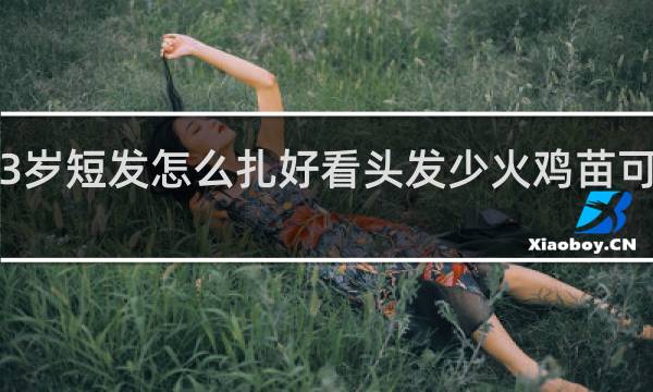 1一3岁短发怎么扎好看头发少火鸡苗可以喂水吗
