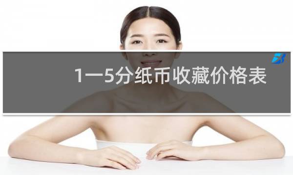 1一5分纸币收藏价格表