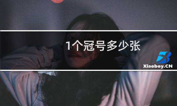1个冠号多少张