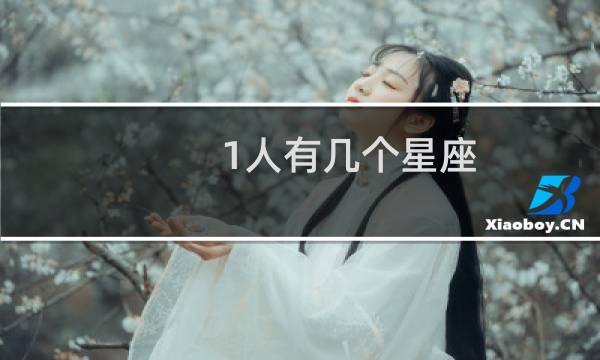 1人有几个星座