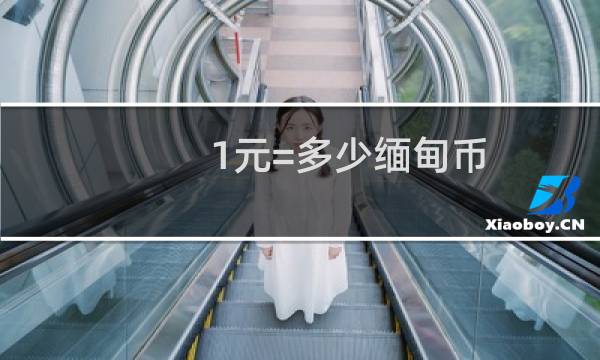 1元=多少缅甸币