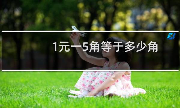 1元一5角等于多少角