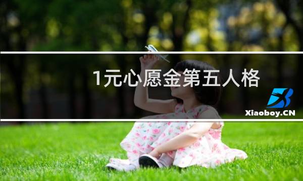 1元心愿金第五人格