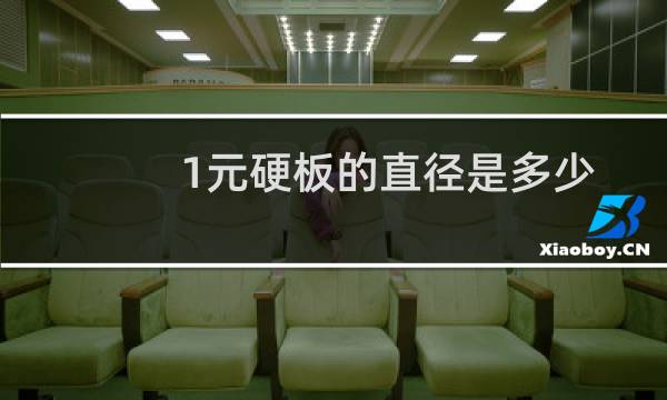 1元硬板的直径是多少