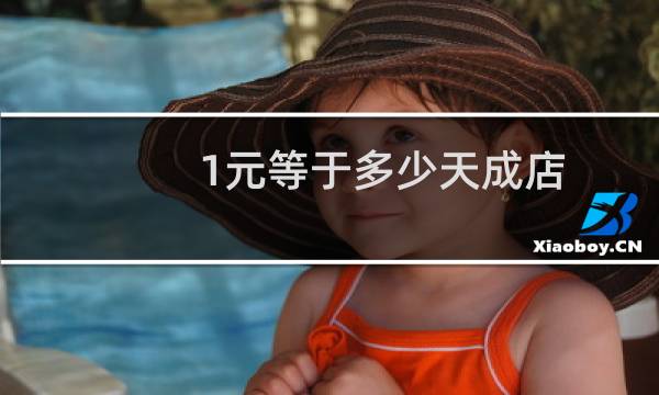 1元等于多少天成店