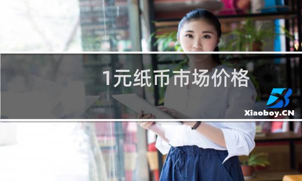 1元纸币市场价格