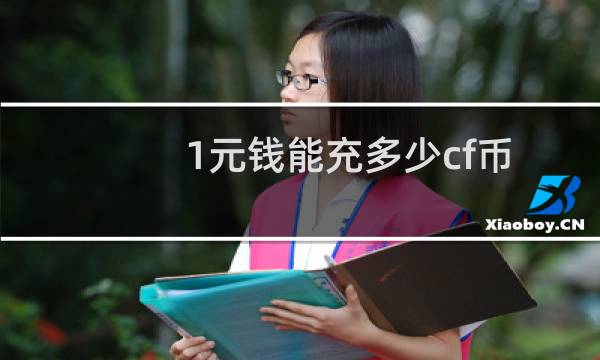 1元钱能充多少cf币