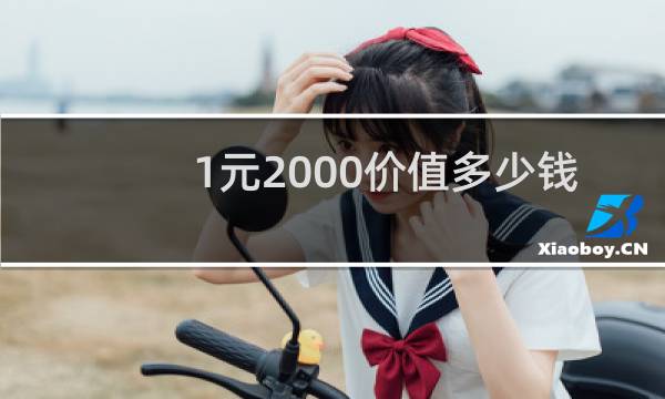 1元2000价值多少钱