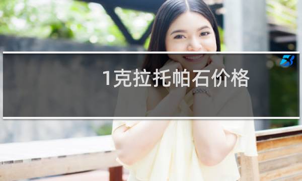 1克拉托帕石价格