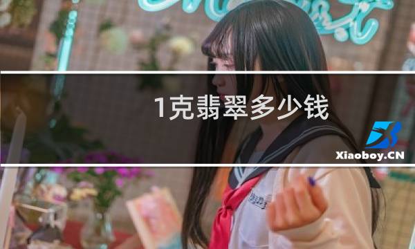1克翡翠多少钱