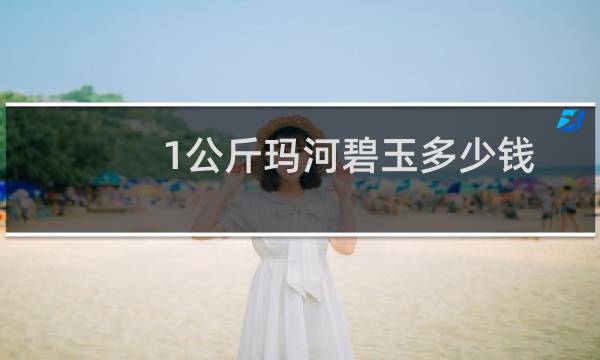 1公斤玛河碧玉多少钱