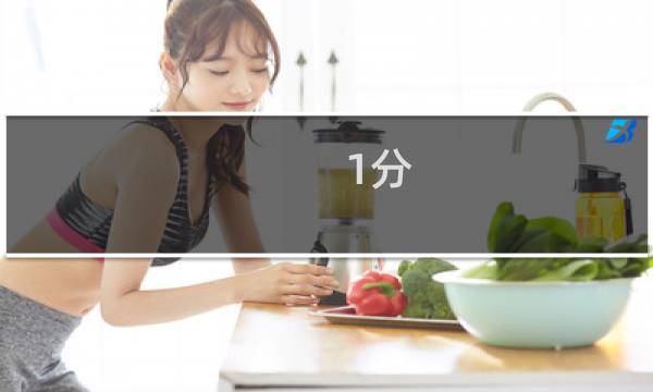 1分 价格