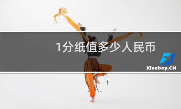1分纸值多少人民币