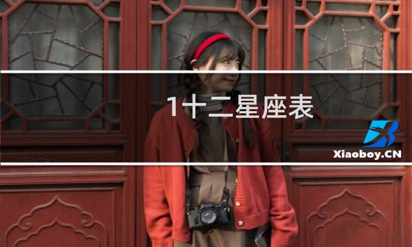 1十二星座表