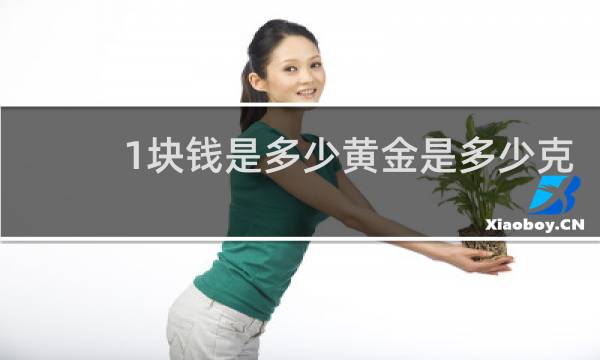 1块钱是多少黄金是多少克